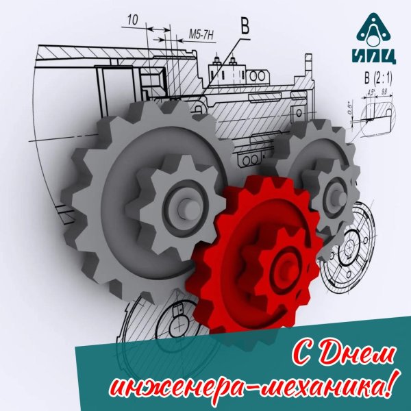 с днем инженера механика