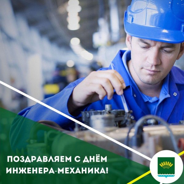 с днем инженера механика