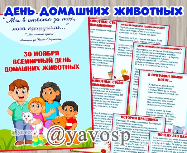 день домашних животных 30 ноября