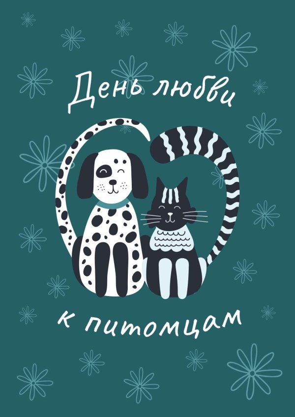 день любви к питомцу