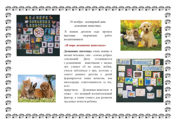 всемирный день домашних животных