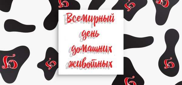 день домашних животных 30 ноября