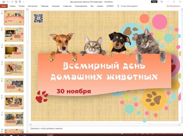 всемирный день домашних животных