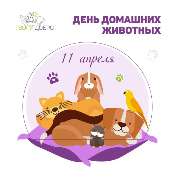 праздник всемирный день домашних животных