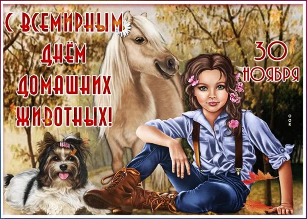 день домашних животных