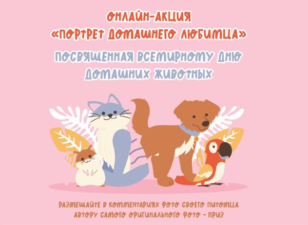 30 ноября день домашних животных