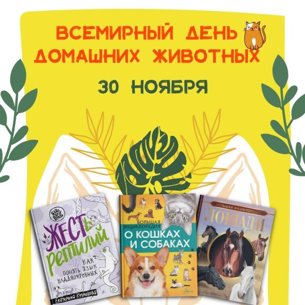 30 ноября день домашних животных