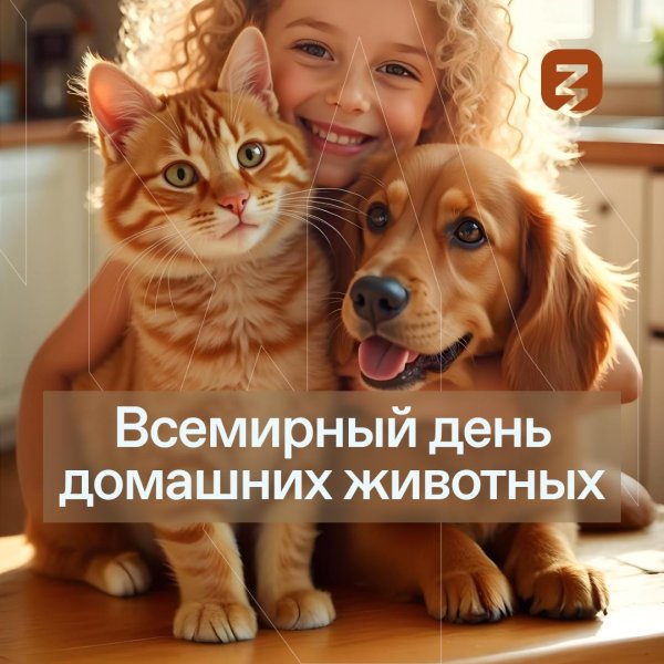 всемирный день домашних животных