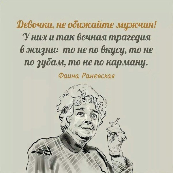 высказывание раневской