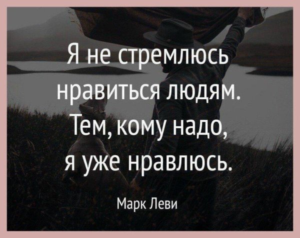 не стремись нравиться людям