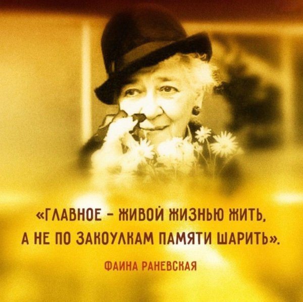 главное живой жизнью жить