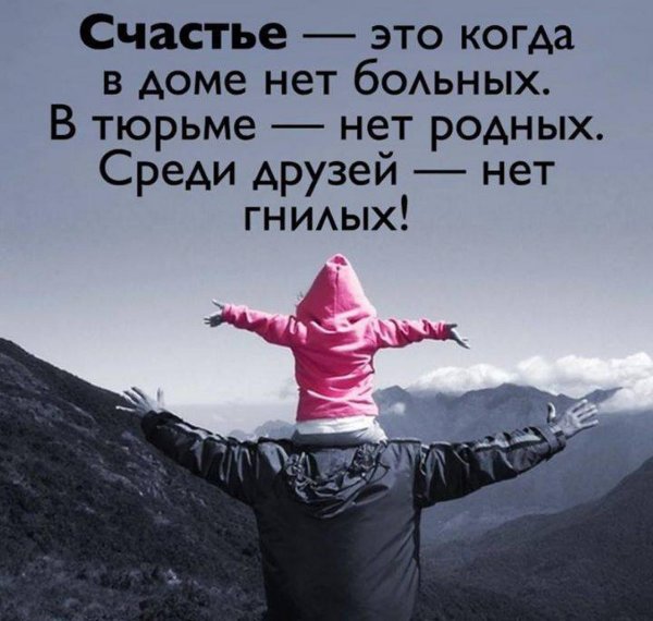 счастье это