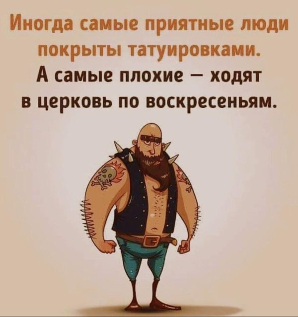 самые приятные люди покрыты татуировками