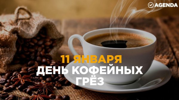 день кофейных грез