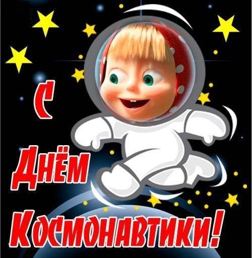 День космонавтики