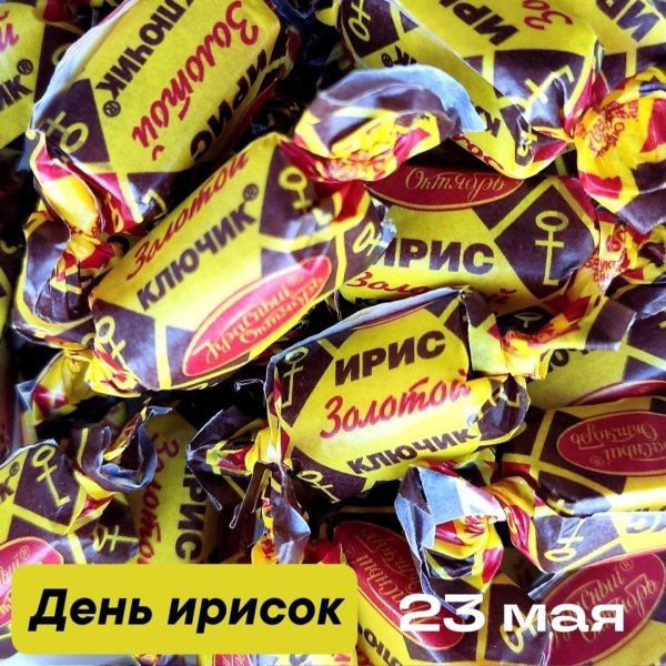 ириска золотой ключик