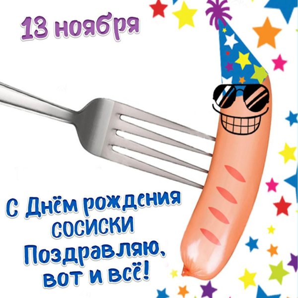 праздник сосиски