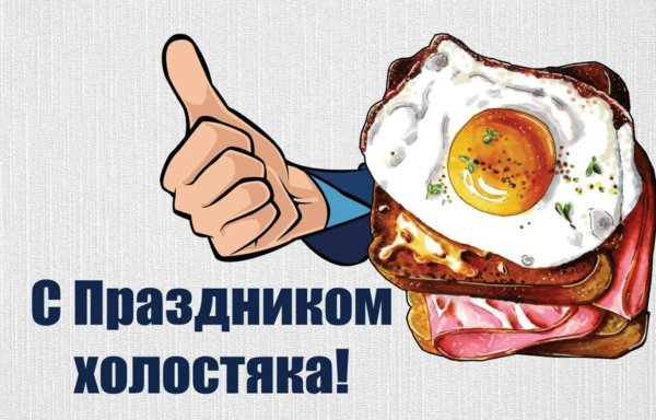 праздник холостяка