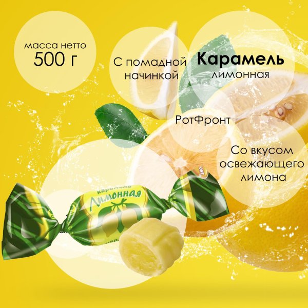 карамель лимонная