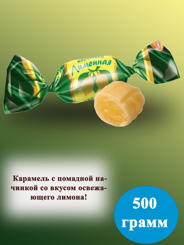карамель лимонная