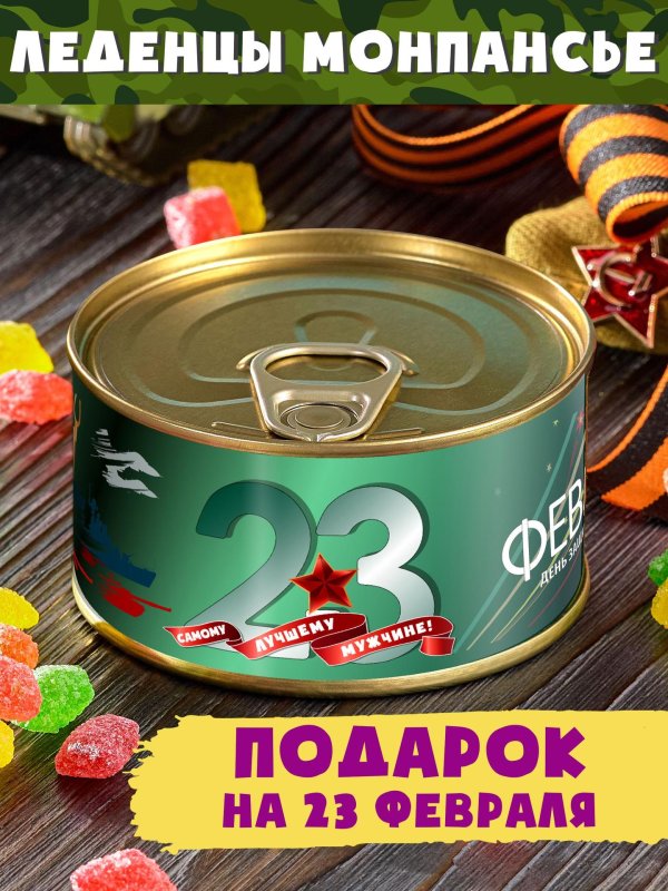 монпансье 23 февраля