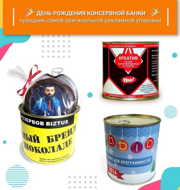 день рождения консервной банки 25 августа