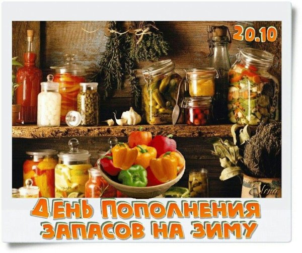 день консервирования 1 августа