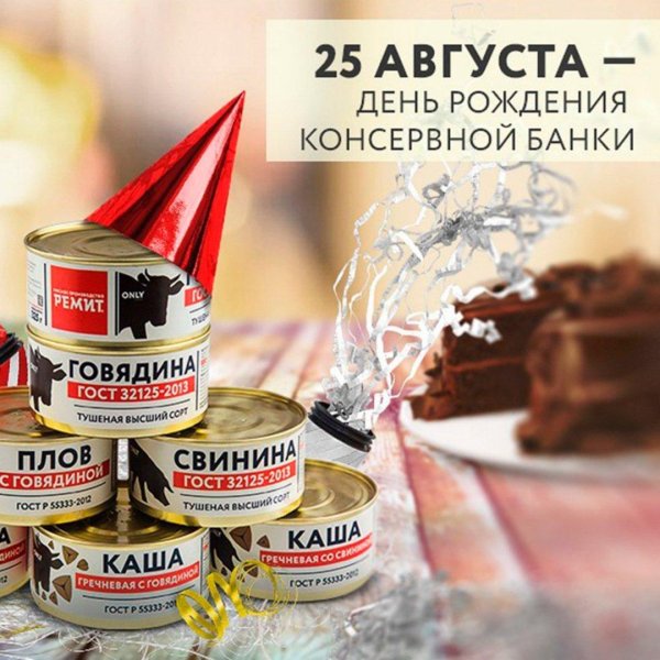 день консервной банки