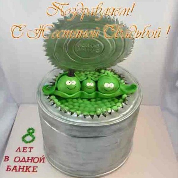 торт на жестяную свадьбу