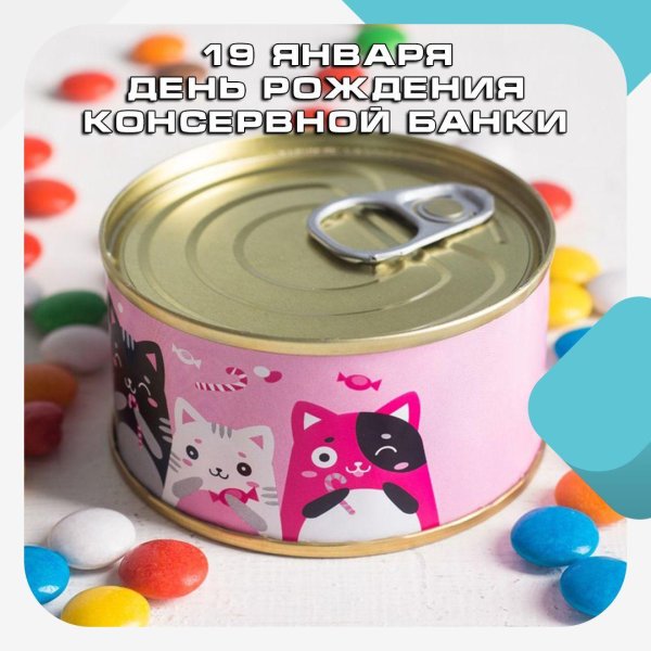 день консервной банки