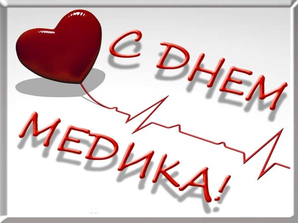 День медика