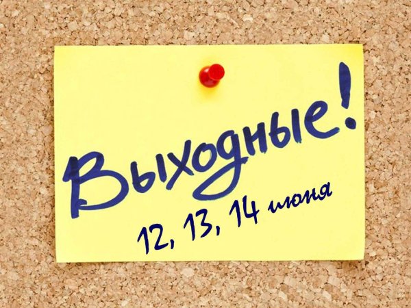 надпись выходной