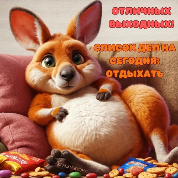 открытка с выходными