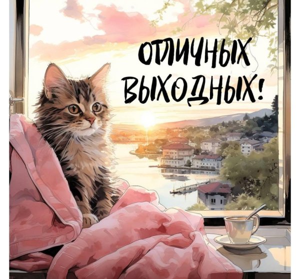 хороших выходных красивые открытки