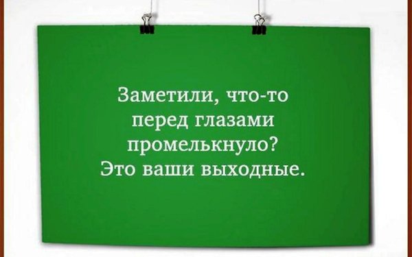 Про выходные