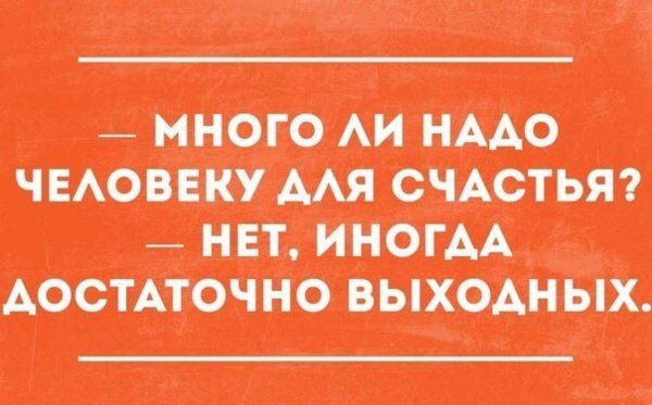 для счастья