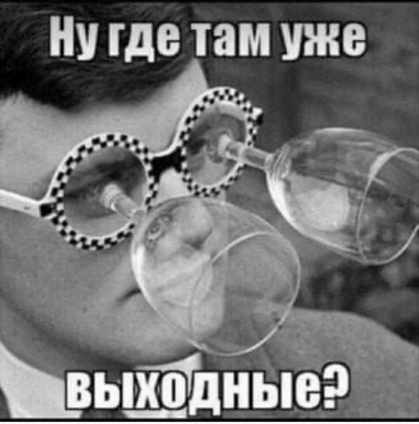 вижу пятницу