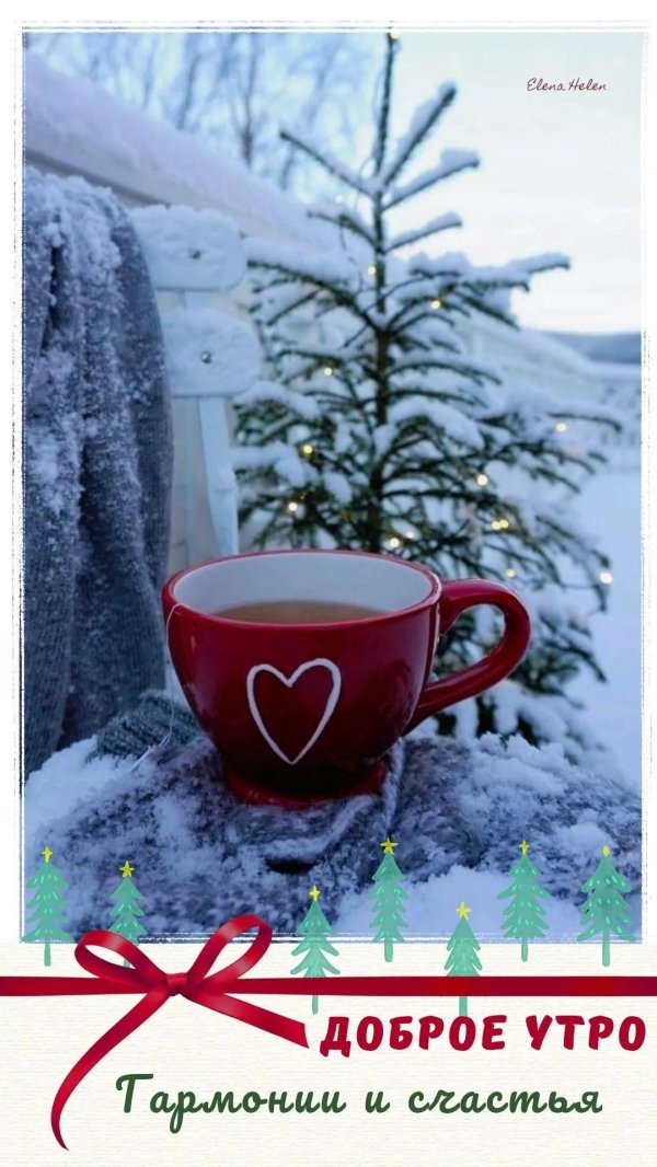 добрая зимнее утро