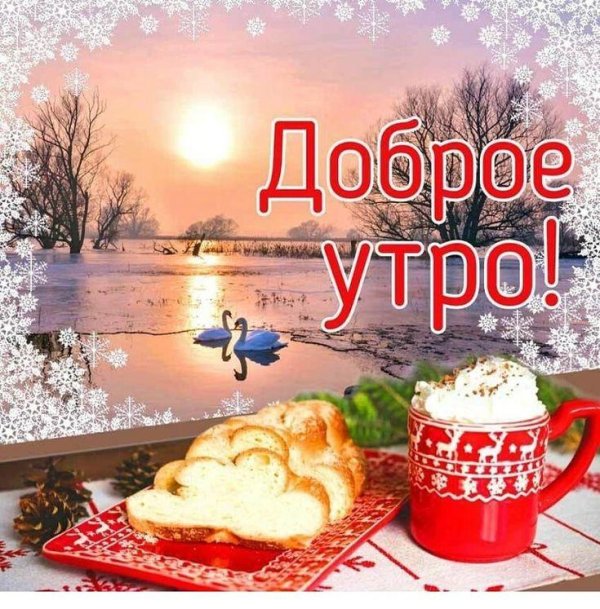Зимний день согревания мира 20 января