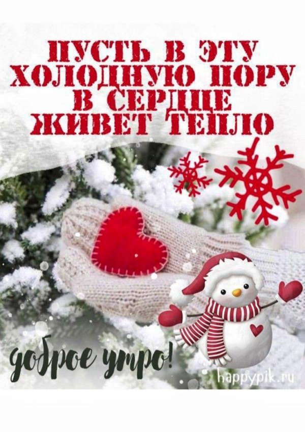 доброе утро зимнее позитивные
