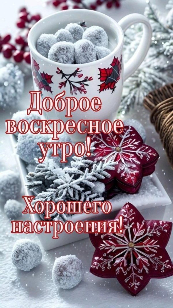 доброе утро новогодние