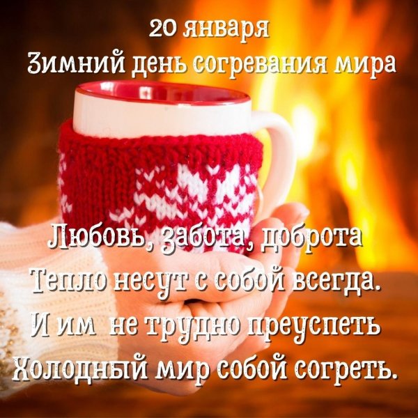 зимний день согревания мира