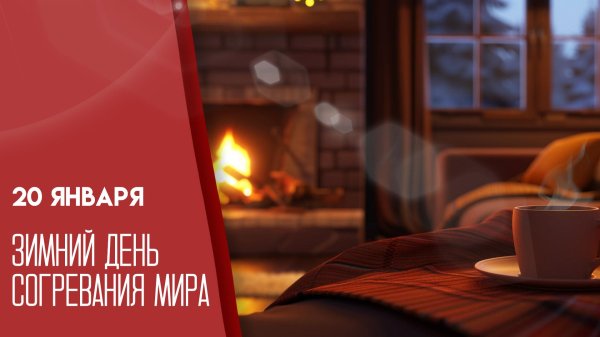 зимний вечер у камина