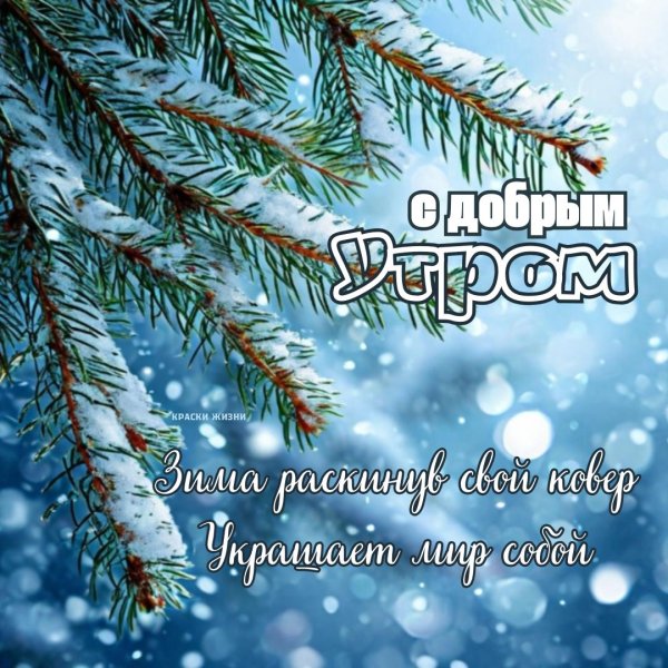 открытка зимнее доброе утро