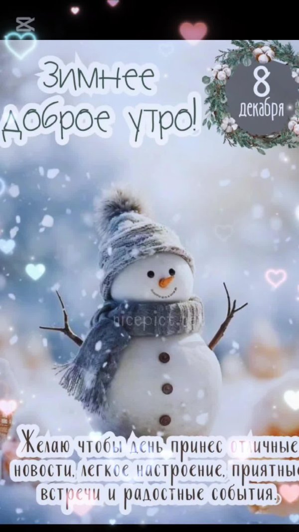 с добрым декабрьским утром