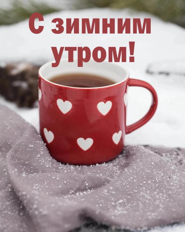 с добрым зимнем утром