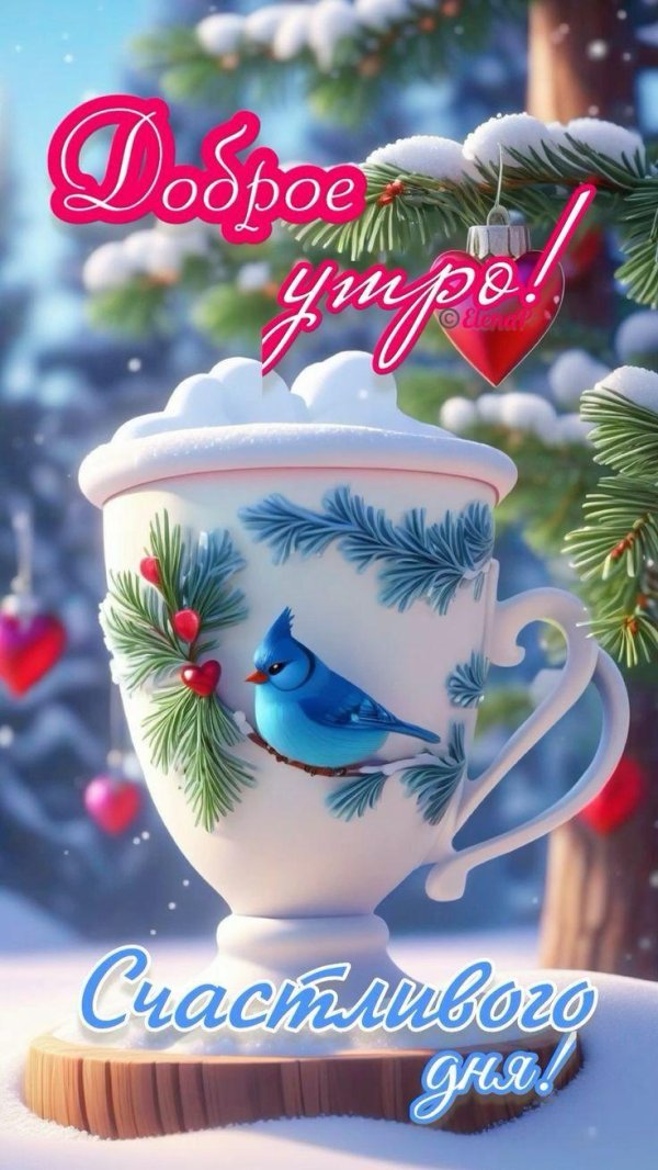 открытка с добрым утром зимняя красивая