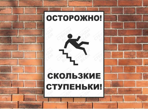 осторожно скользкие ступеньки