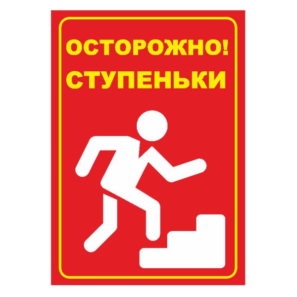 осторожно ступенька