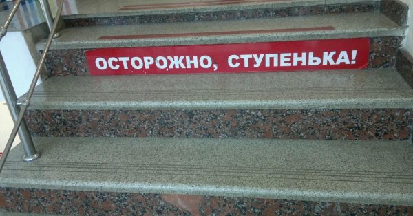 осторожно ступенька